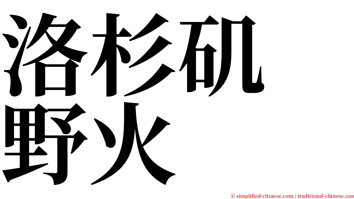 洛杉矶　野火 serif font